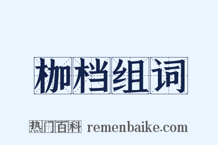 枷档组词是什么意思的图片